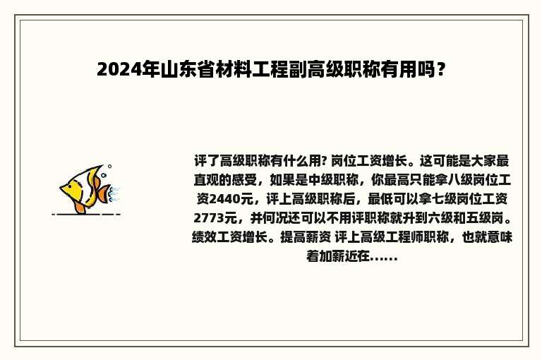 2024年山东省材料工程副高级职称有用吗？