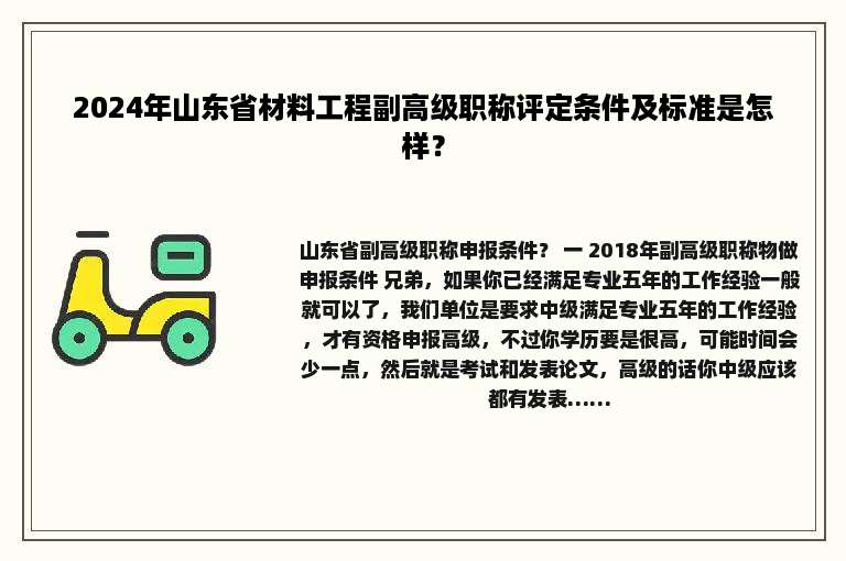 2024年山东省材料工程副高级职称评定条件及标准是怎样？