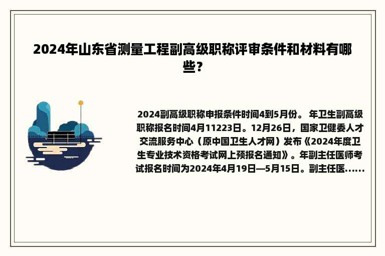 2024年山东省测量工程副高级职称评审条件和材料有哪些？