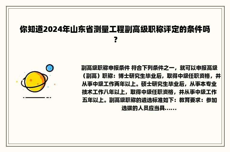 你知道2024年山东省测量工程副高级职称评定的条件吗？