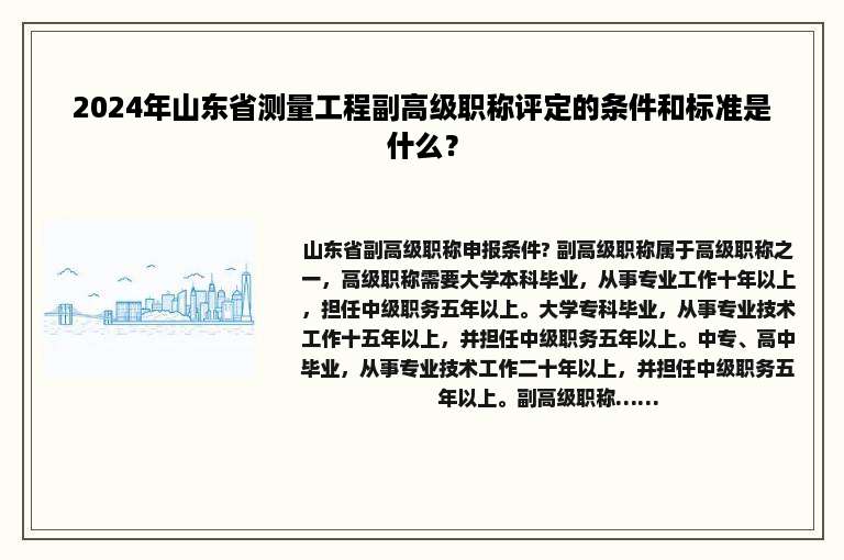 2024年山东省测量工程副高级职称评定的条件和标准是什么？