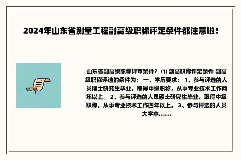 2024年山东省测量工程副高级职称评定条件都注意啦！
