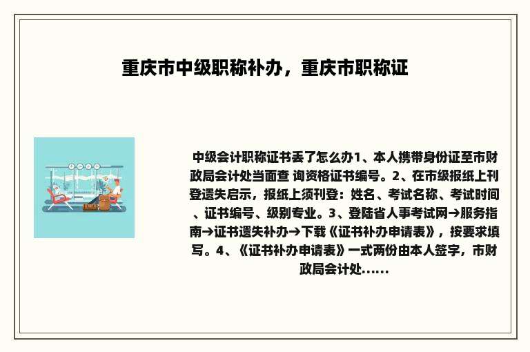 重庆市中级职称补办，重庆市职称证