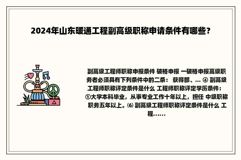 2024年山东暖通工程副高级职称申请条件有哪些？