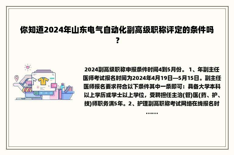 你知道2024年山东电气自动化副高级职称评定的条件吗？