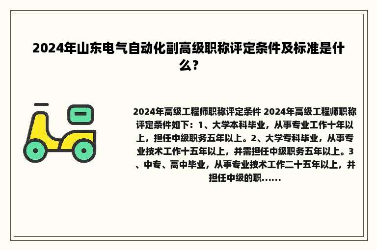 2024年山东电气自动化副高级职称评定条件及标准是什么？