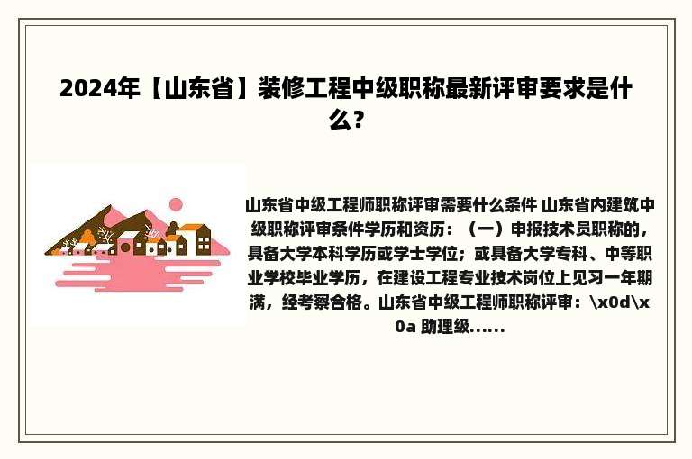 2024年【山东省】装修工程中级职称最新评审要求是什么？