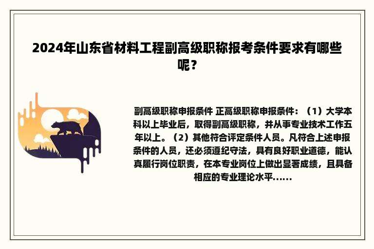 2024年山东省材料工程副高级职称报考条件要求有哪些呢？