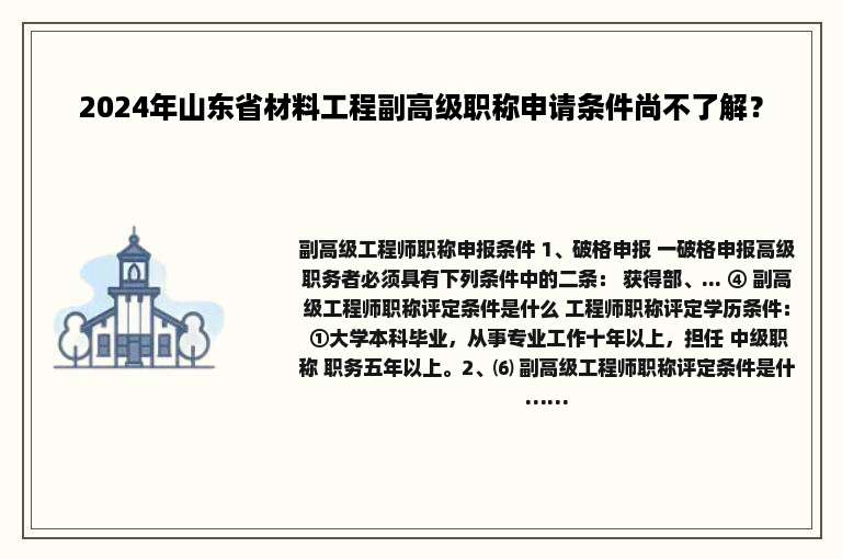 2024年山东省材料工程副高级职称申请条件尚不了解？