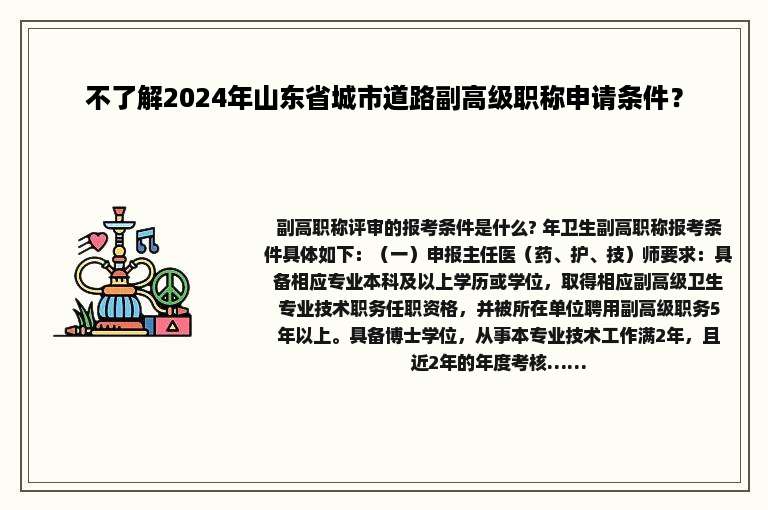 不了解2024年山东省城市道路副高级职称申请条件？
