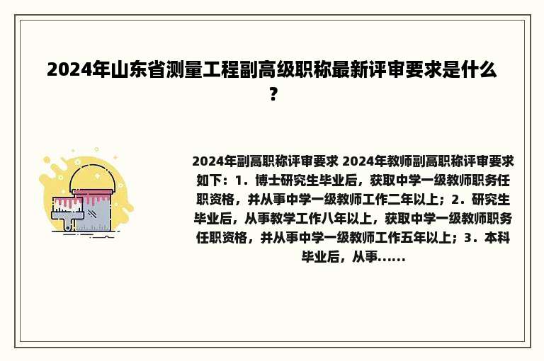 2024年山东省测量工程副高级职称最新评审要求是什么？