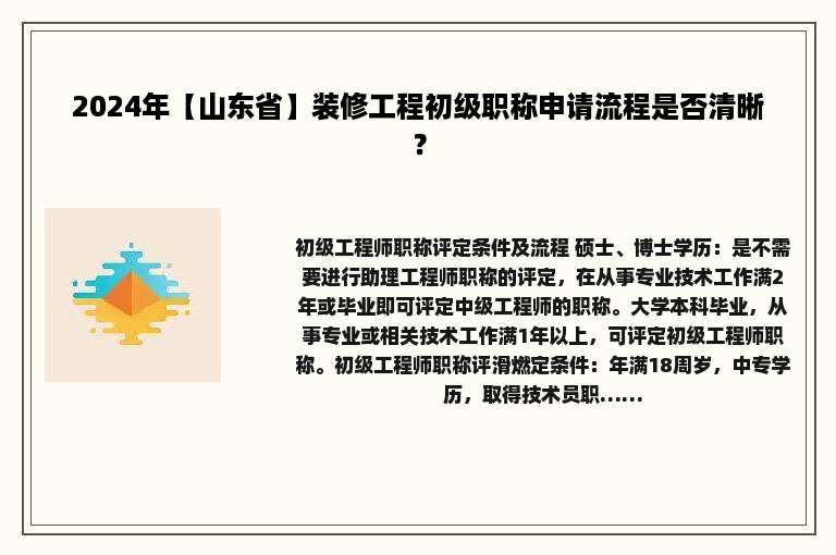 2024年【山东省】装修工程初级职称申请流程是否清晰？
