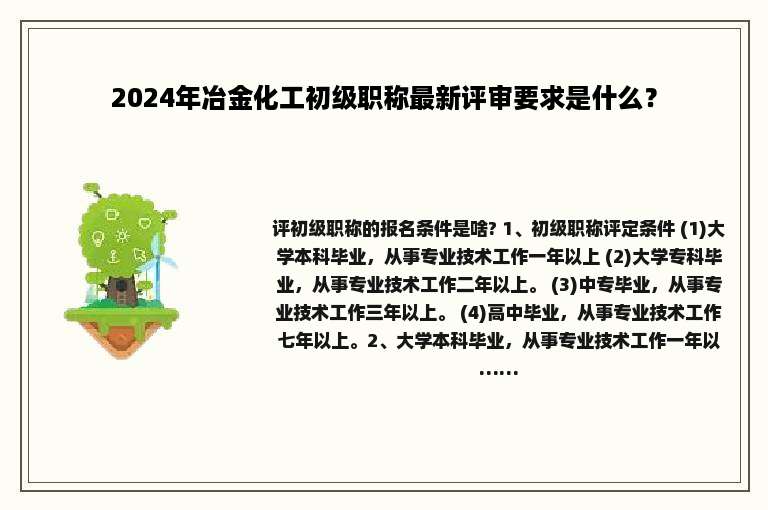 2024年冶金化工初级职称最新评审要求是什么？