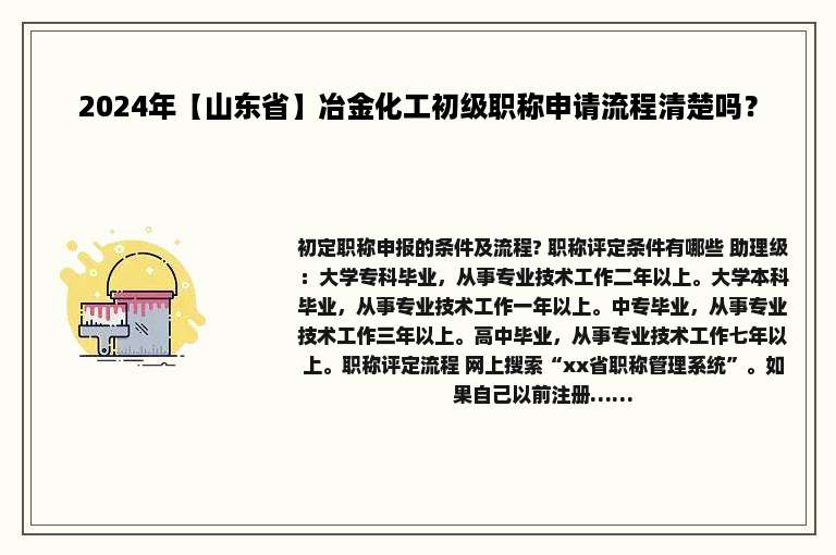 2024年【山东省】冶金化工初级职称申请流程清楚吗？