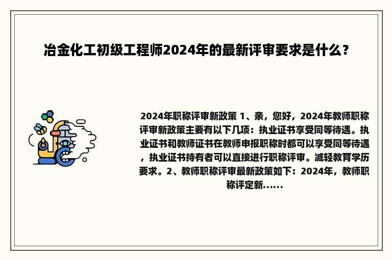 冶金化工初级工程师2024年的最新评审要求是什么？