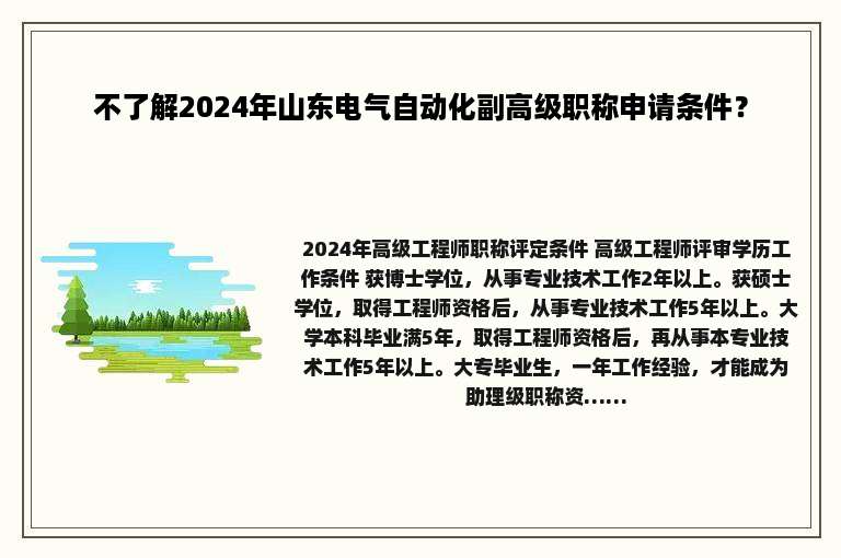 不了解2024年山东电气自动化副高级职称申请条件？