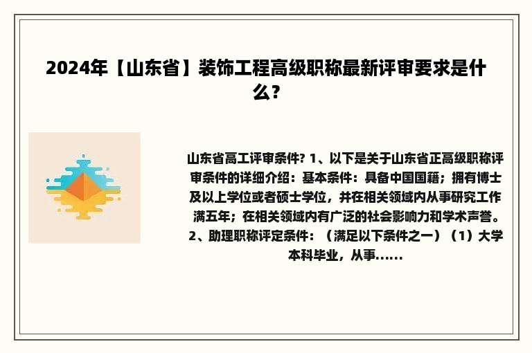 2024年【山东省】装饰工程高级职称最新评审要求是什么？