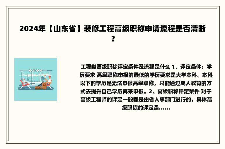 2024年【山东省】装修工程高级职称申请流程是否清晰？