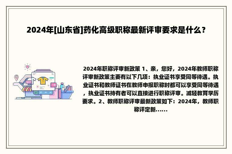 2024年[山东省]药化高级职称最新评审要求是什么？