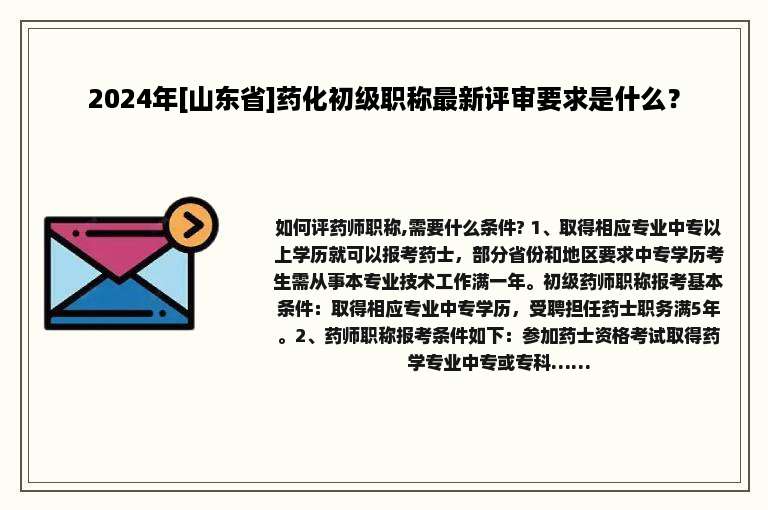 2024年[山东省]药化初级职称最新评审要求是什么？