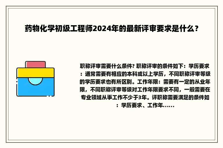 药物化学初级工程师2024年的最新评审要求是什么？