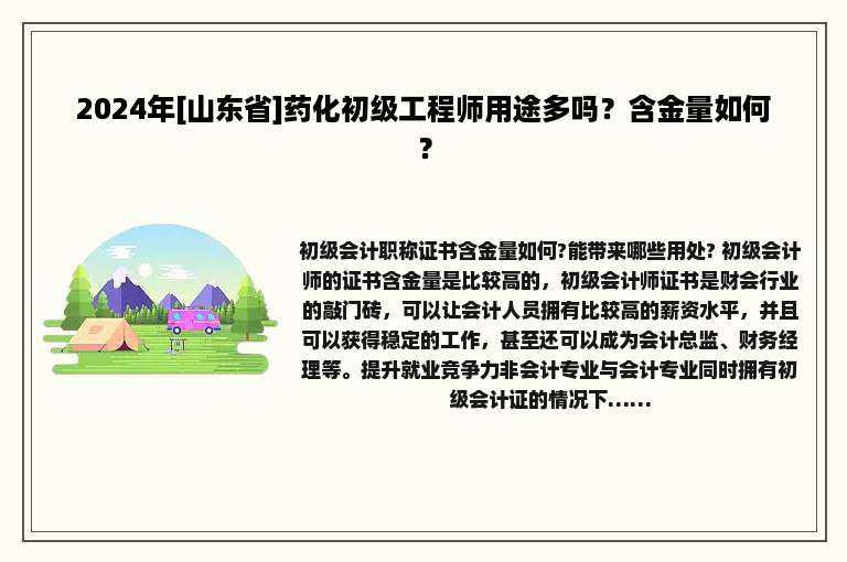 2024年[山东省]药化初级工程师用途多吗？含金量如何？