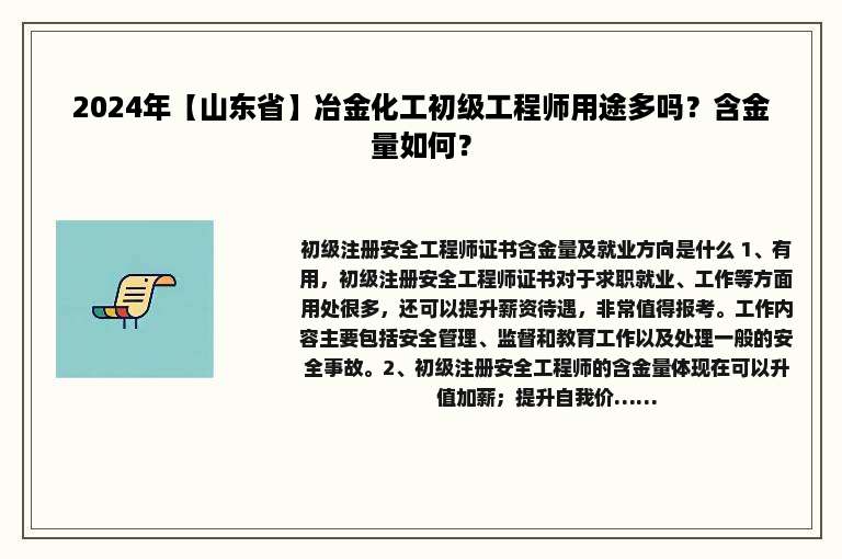 2024年【山东省】冶金化工初级工程师用途多吗？含金量如何？