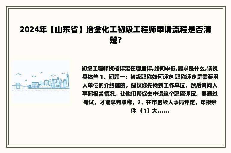 2024年【山东省】冶金化工初级工程师申请流程是否清楚？
