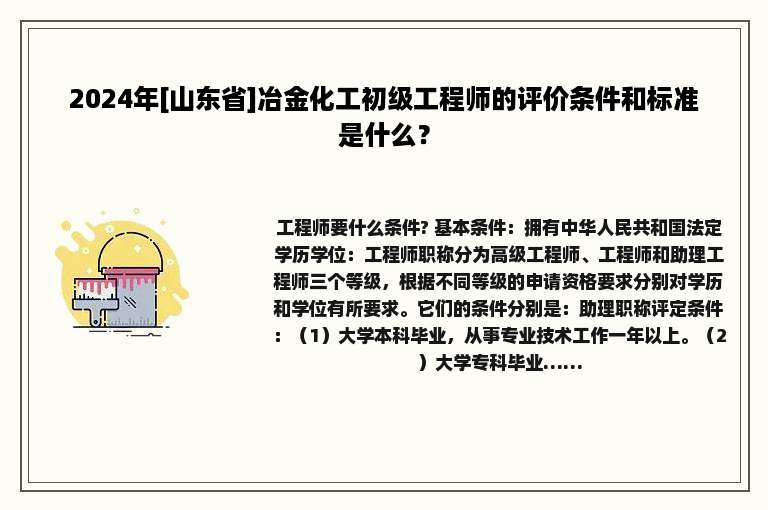 2024年[山东省]冶金化工初级工程师的评价条件和标准是什么？