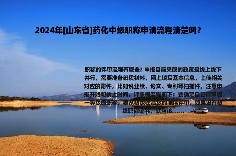 2024年[山东省]药化中级职称申请流程清楚吗？