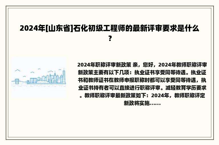 2024年[山东省]石化初级工程师的最新评审要求是什么？