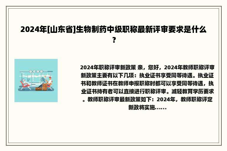 2024年[山东省]生物制药中级职称最新评审要求是什么？