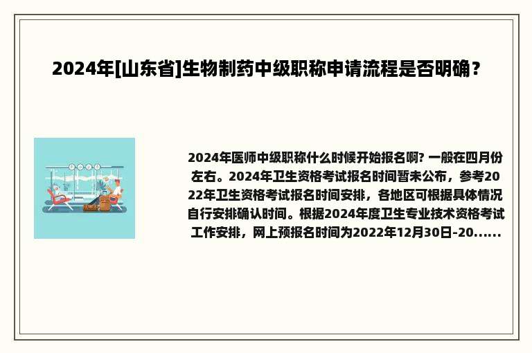 2024年[山东省]生物制药中级职称申请流程是否明确？