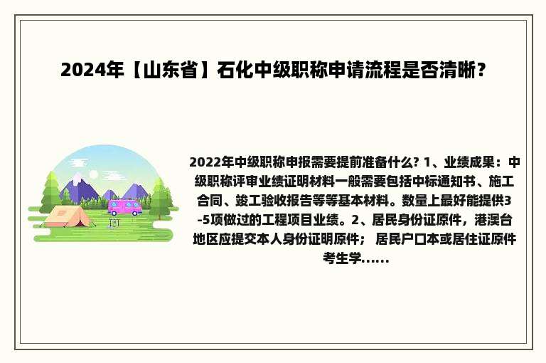 2024年【山东省】石化中级职称申请流程是否清晰？