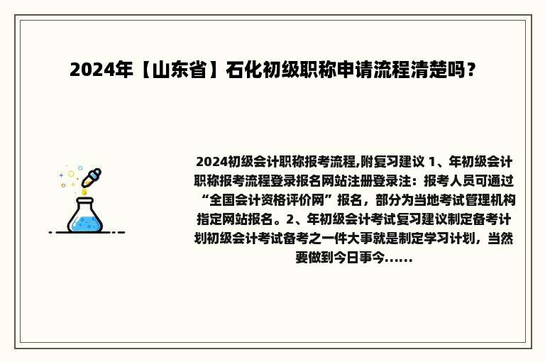 2024年【山东省】石化初级职称申请流程清楚吗？