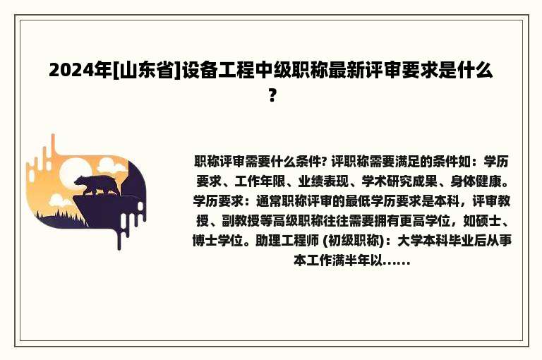 2024年[山东省]设备工程中级职称最新评审要求是什么？