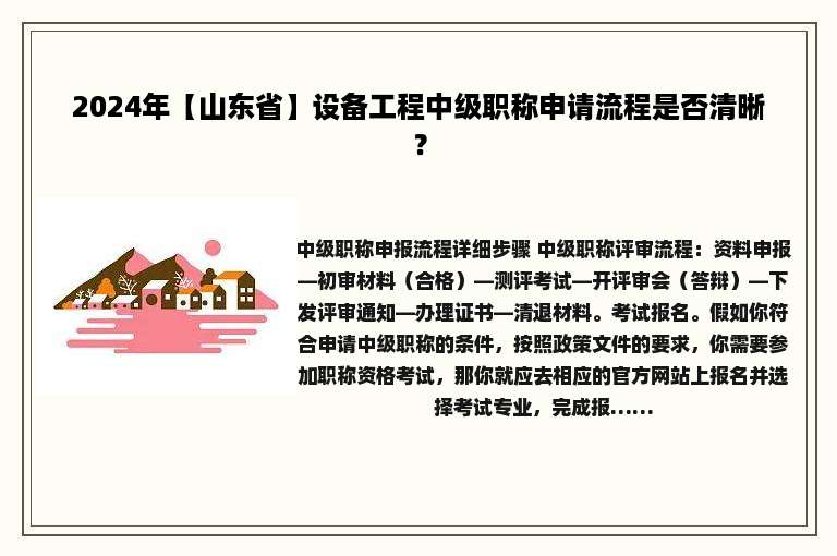 2024年【山东省】设备工程中级职称申请流程是否清晰？