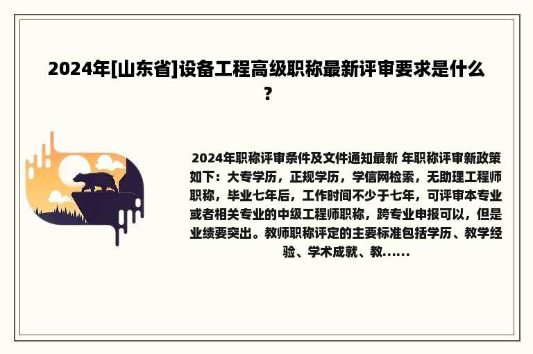 2024年[山东省]设备工程高级职称最新评审要求是什么？
