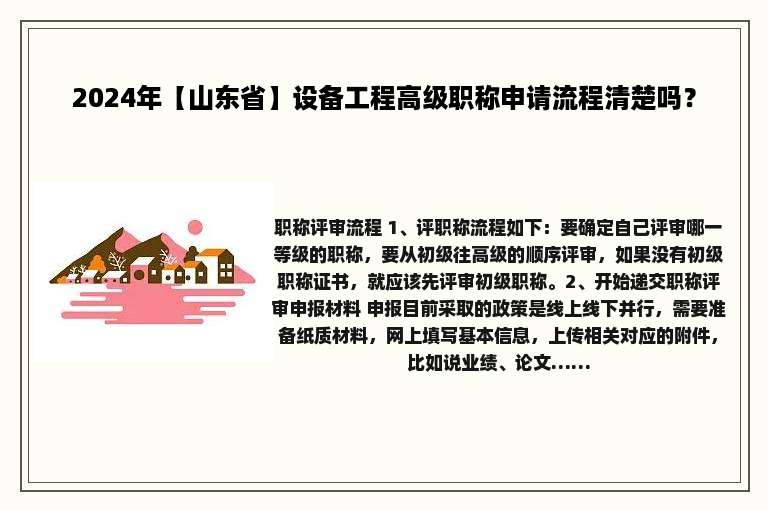 2024年【山东省】设备工程高级职称申请流程清楚吗？