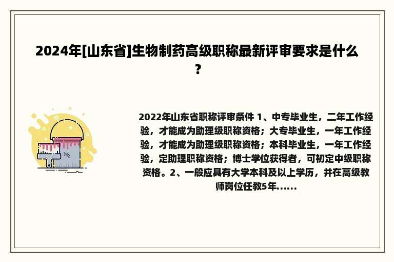 2024年[山东省]生物制药高级职称最新评审要求是什么？
