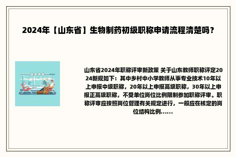 2024年【山东省】生物制药初级职称申请流程清楚吗？