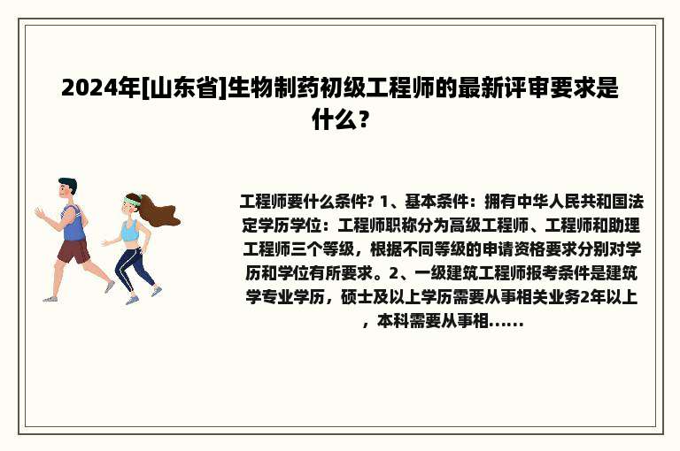 2024年[山东省]生物制药初级工程师的最新评审要求是什么？