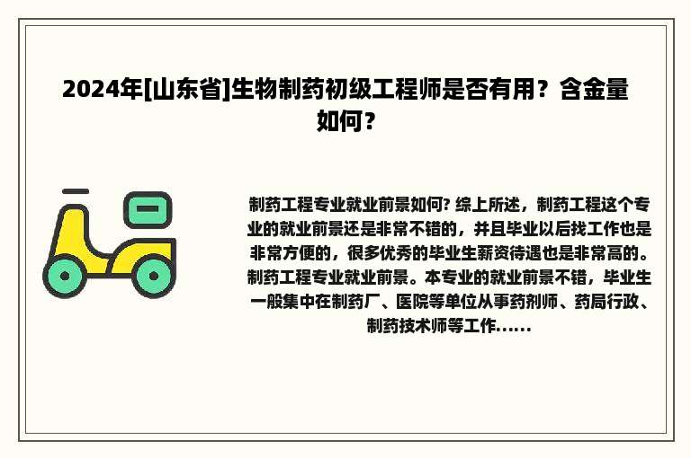 2024年[山东省]生物制药初级工程师是否有用？含金量如何？