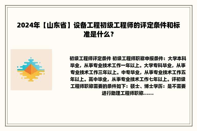 2024年【山东省】设备工程初级工程师的评定条件和标准是什么？