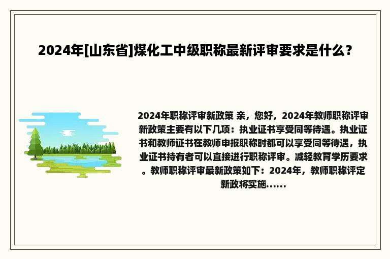 2024年[山东省]煤化工中级职称最新评审要求是什么？