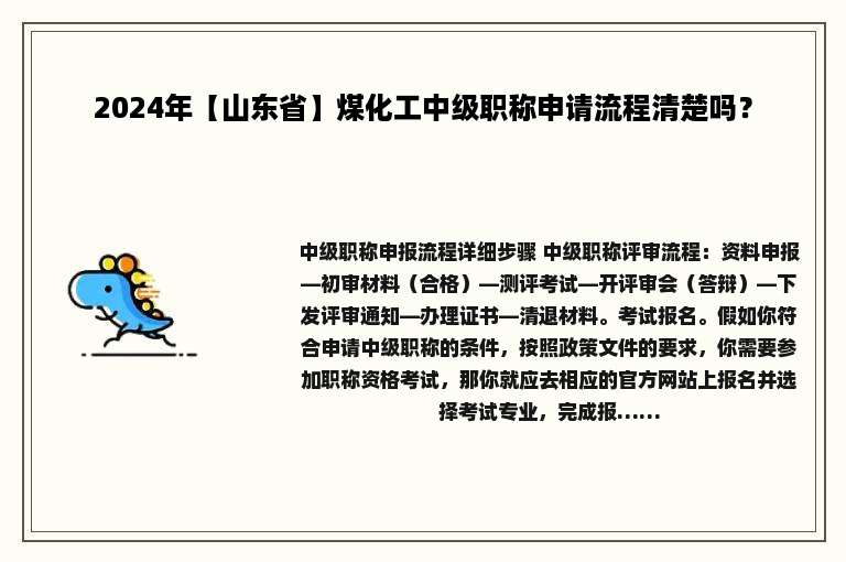 2024年【山东省】煤化工中级职称申请流程清楚吗？