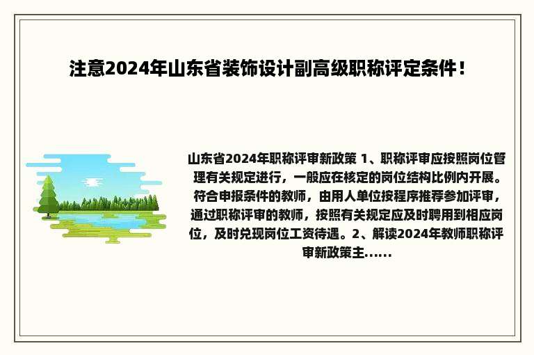 注意2024年山东省装饰设计副高级职称评定条件！
