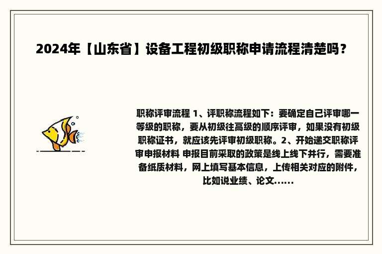 2024年【山东省】设备工程初级职称申请流程清楚吗？