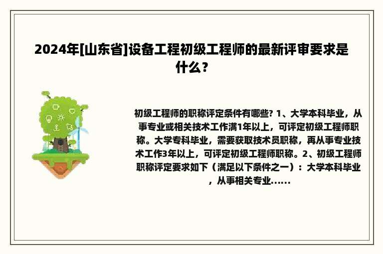 2024年[山东省]设备工程初级工程师的最新评审要求是什么？