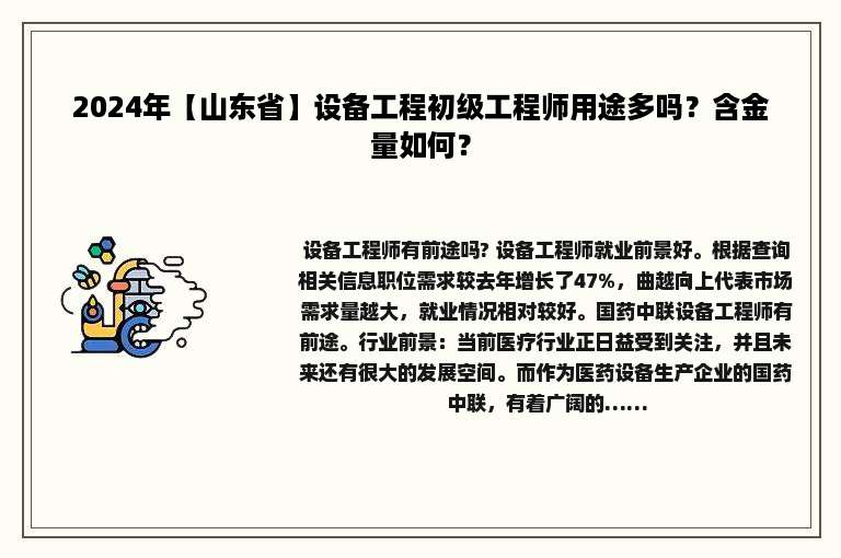2024年【山东省】设备工程初级工程师用途多吗？含金量如何？